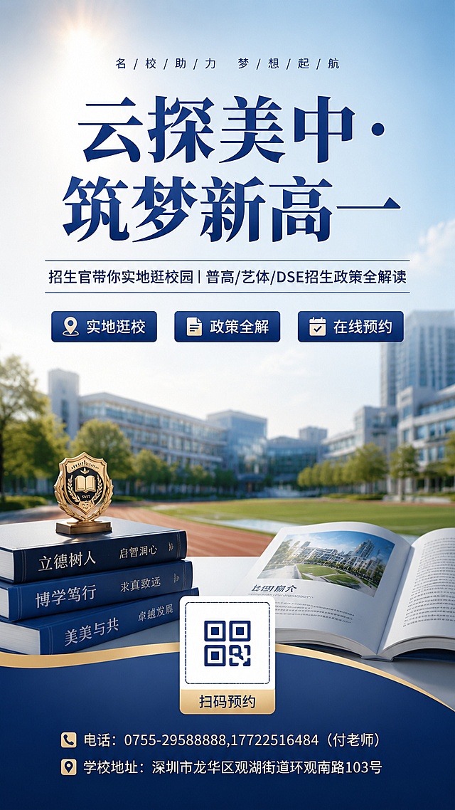 有立体感，有质感的直播海报，主标题：云探美中·筑梦新高一
副标题：招生官带你实地逛校园｜普高/艺体/DSE招生政策全解读，直播时间：2026年7月6日14:00，直播二维码（扫码预约），最下面放个小小的，电话：0755-29588888,17722516484（付老师），学校地址：深圳市龙华区观湖街道环观南路103号