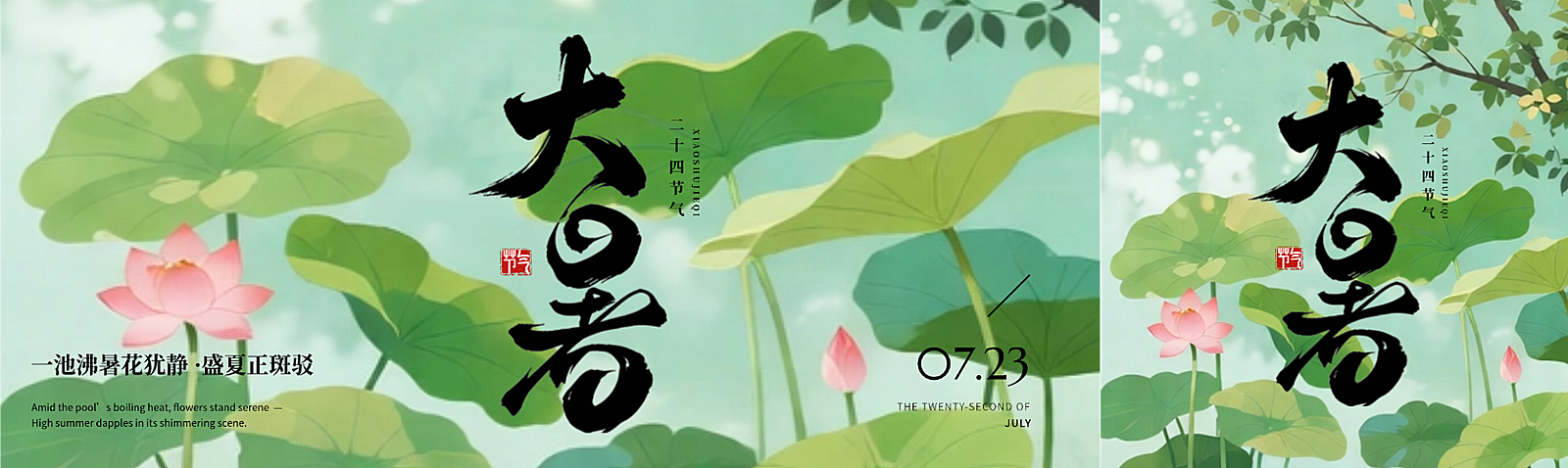 0710-大暑节气祝福清新感通用公众号双封面图公众号首图