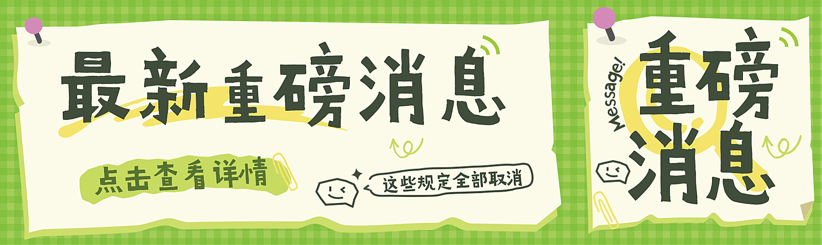 重磅消息可爱扁平通知微信公众号封面首图