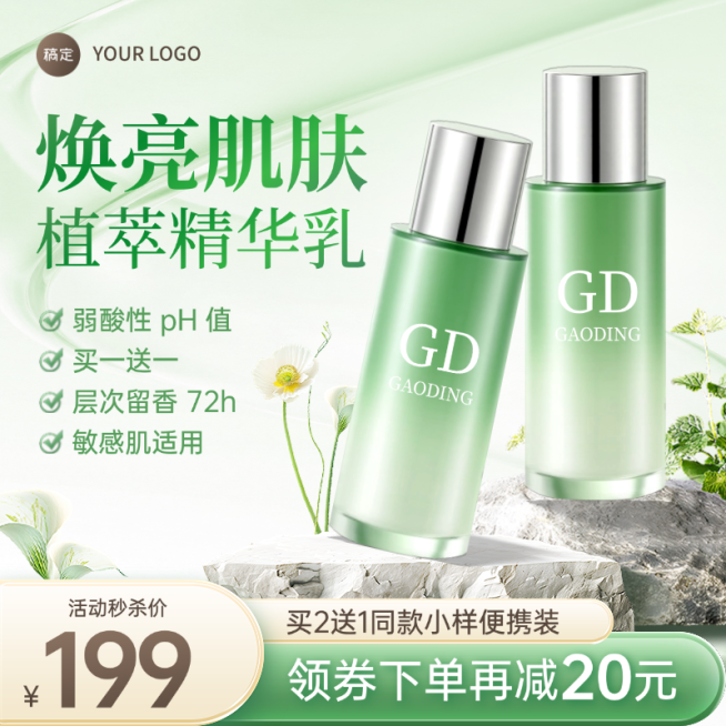 绿色清新风护肤品化妆品电商主图直通车预览效果