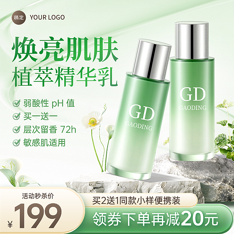 绿色清新风护肤品化妆品电商主图直通车