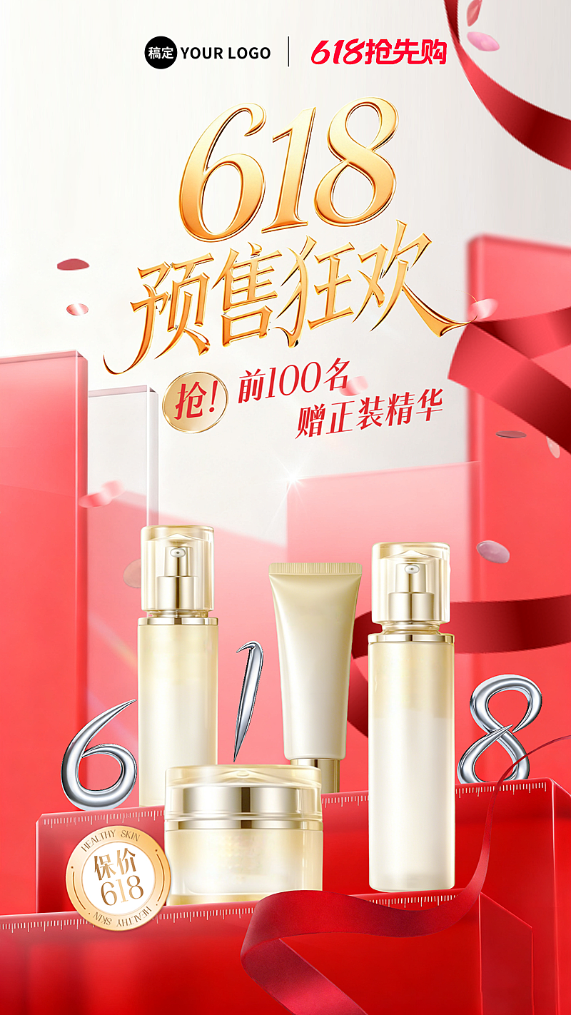618提前购 预售狂欢电商美妆全屏竖版海报