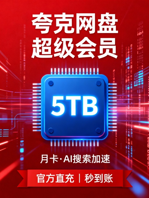 红底白字高清电商主图，中央为蓝色AI芯片图标内嵌“5TB”发光字；上方写“夸克网盘超级会员”，下方标注“月卡·AI搜索加速”；底部红底白字横幅：“官方直充 | 秒到账”；背景加入数据流光效；整体科技感预览效果