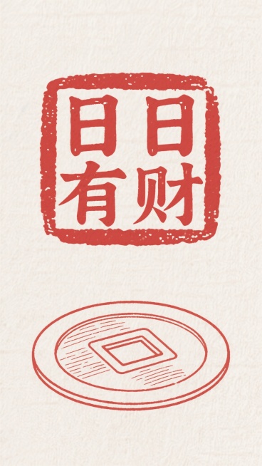 极简设计风格，背景是米白色，纹理细腻，展现质朴质感。画面中心，一枚占比面积较大的“日日有财”红色印章，印文清晰，字体古朴，鲜艳的红色与米白色宣纸形成鲜明对比。印章下方，一枚以红色线稿呈现的完美铜钱，线预览效果