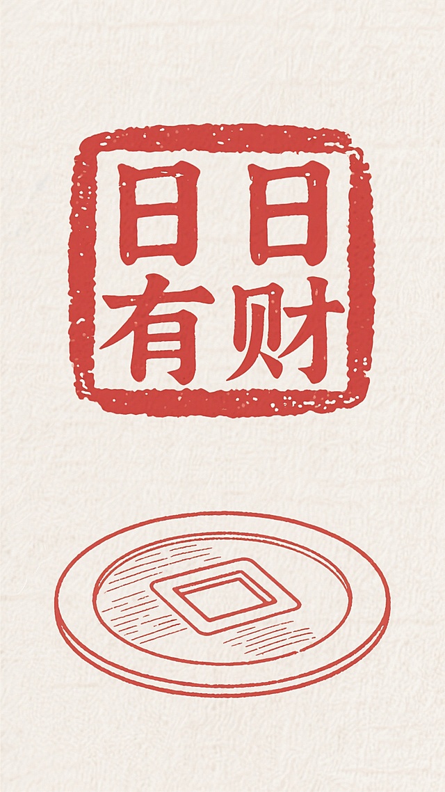 中式复古风格，红印“日日有财”搭配描边古币，单色版画风呈现喜庆吉祥，石刻质感传递传统年味。