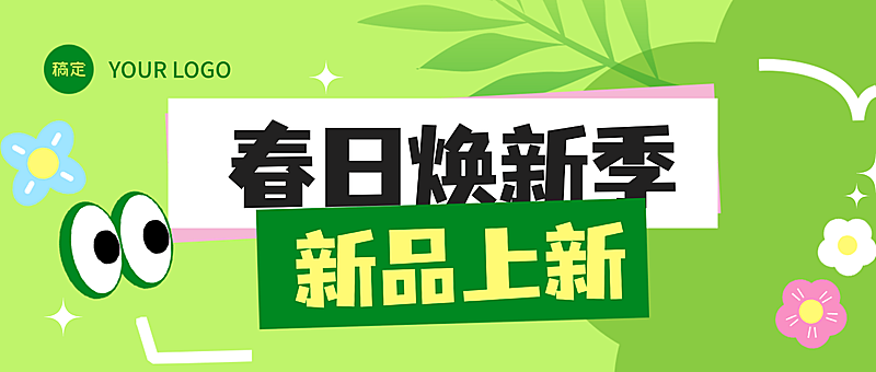 春季焕新春季营销电商通用绿色直播贴片公众号头图横版海报banne