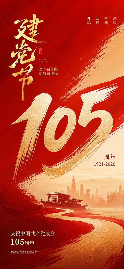 七一建党节红色鎏金立体105周年政务党建手机海报