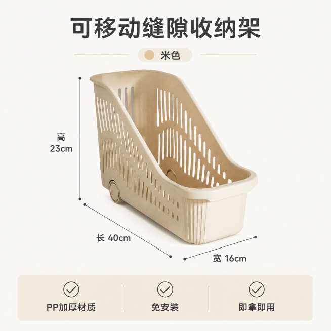 [主图-5] 产品参数标注，帮助决策。
[氛围风格] 简约信息风，干净直观；
[画质] 清晰干净的商业产品信息图，文字清晰可读。
[元素] 米色缝隙收纳架整体放置在浅白底背景，产品居中展示，旁边用细线预览效果