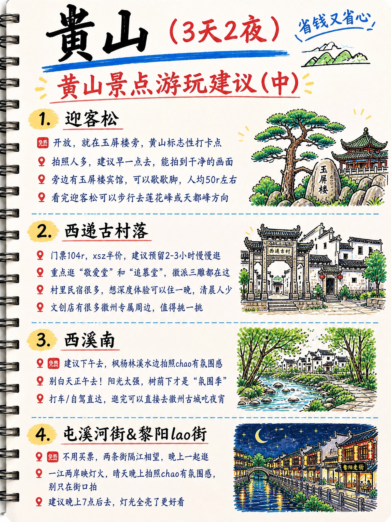 手绘笔记本风格的黄山旅游攻略第3页，竖版3:4比例，米白色纸张… - 图片创意预览