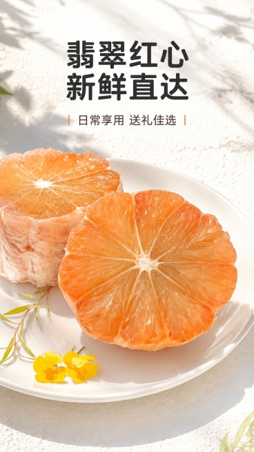 [第5屏] 收尾展示屏-泰国翡翠红心蜜柚多视角展示。本屏使用【图4】作为产品主体展示。
[氛围/风格] 自然清新氛围感，高级生活方式风，阳光户外质感，突出新鲜自然。
[元素布局] 去皮蜜柚放置在白色餐预览效果