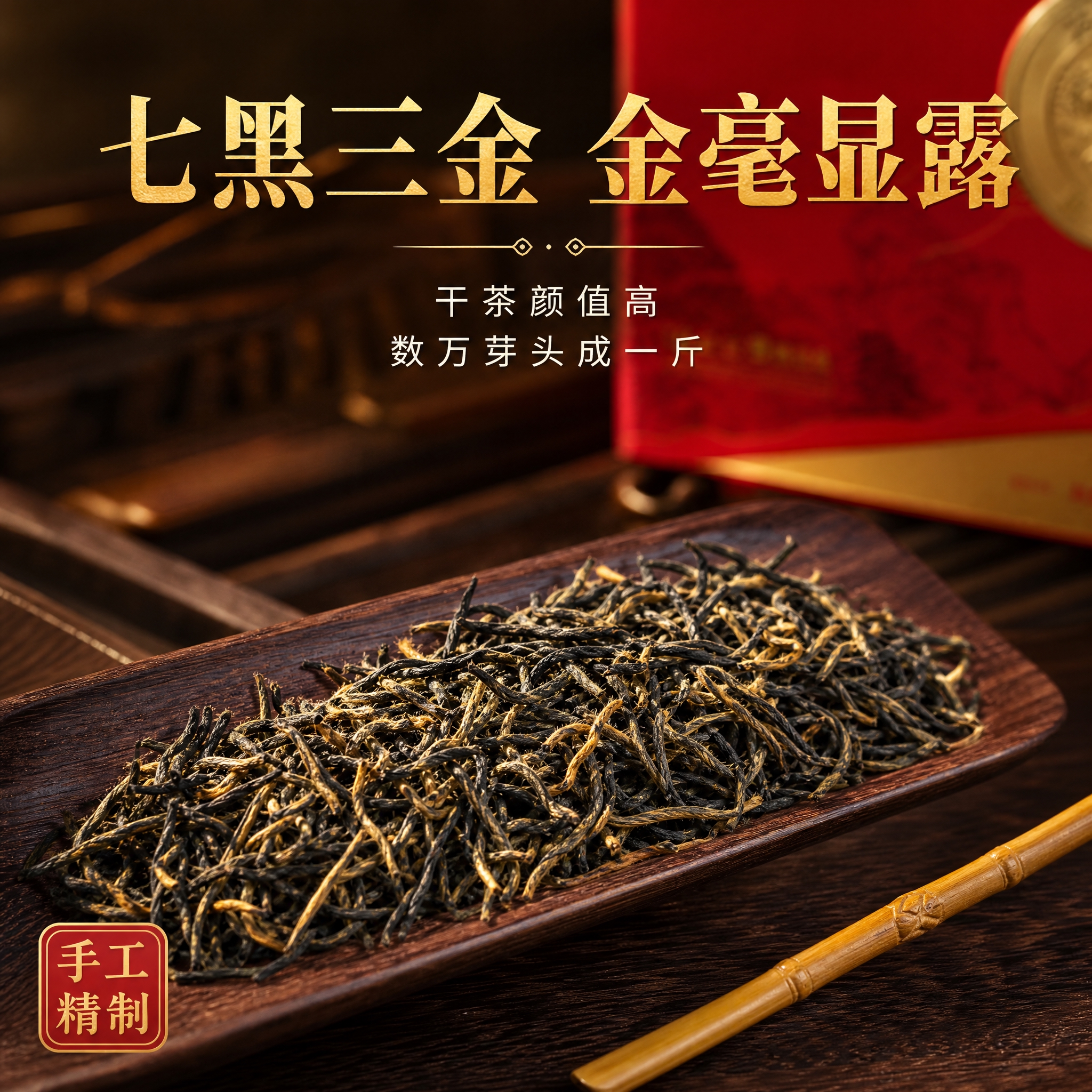 [主图-3] 金骏眉干茶细节特写图，突出七黑三金、金毫显露的干… - 图片创意预览