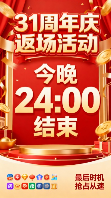 帮我做一张海报内容为“31周年庆 返场活动 今晚24:00结束”今晚24：00 结束 放大并突出 底部做一个小图标“最后时机 抢占从速”预览效果