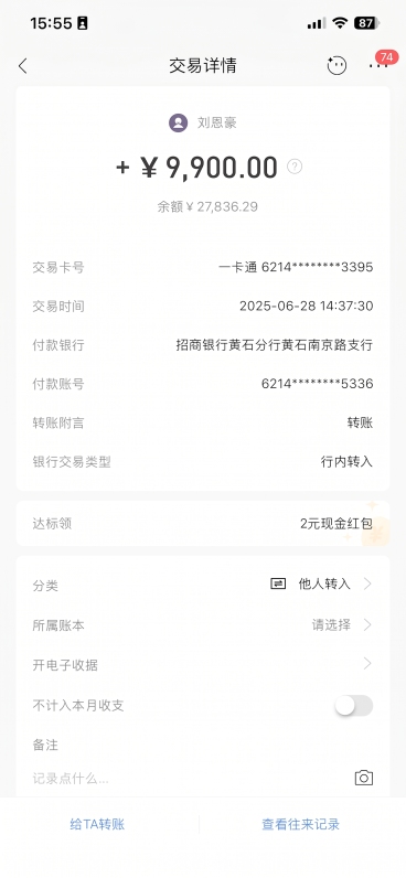 将这张交易详情截图中的交易金额从 + ¥ 8,850.00 修改为 + ¥ 9,900.00，其他所有内容和布局保持完全不变预览效果