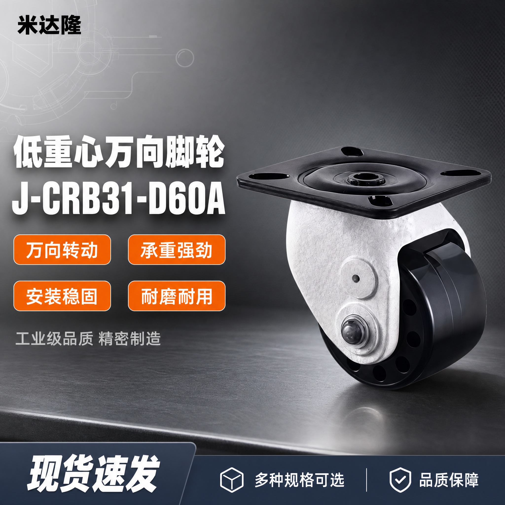 [单张主图] 米达隆低重心万向脚轮J-CRB31-D60A 淘… - 图片创意预览