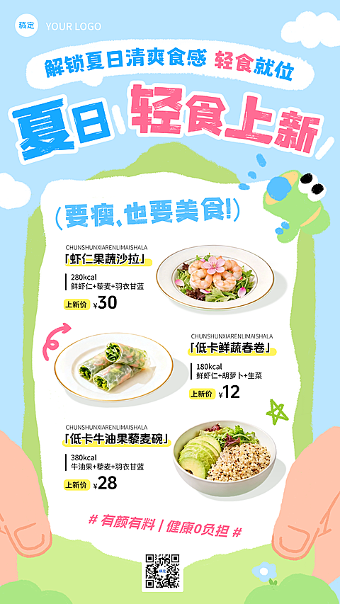 夏日轻食产品推荐促销宣传拙气趣味插画手机海报