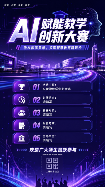 学校活动宣传海报，主题为“AI赋能教学创新大赛”，包含活动主题、时间地点、参赛对象、报名方式、主办单位内容，科技感风格，紫色调，高校风格，设计用于微信公众号、微信群传播预览效果