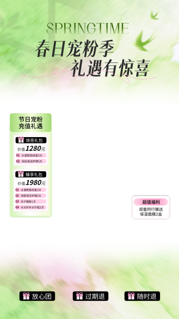 春日春季美业护肤促销活动电商营销直播贴片组合预览效果
