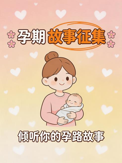 [海报主题]：孕期故事征集。[人物维度]：Q版二次元简笔画风格的母亲怀抱宝宝形象，线条简洁可爱，色彩柔和明快，整体画风温馨治愈。[背景维度]：温暖明亮的柔和暖调马卡龙色渐变背景，带有细碎的小爱心装饰元预览效果