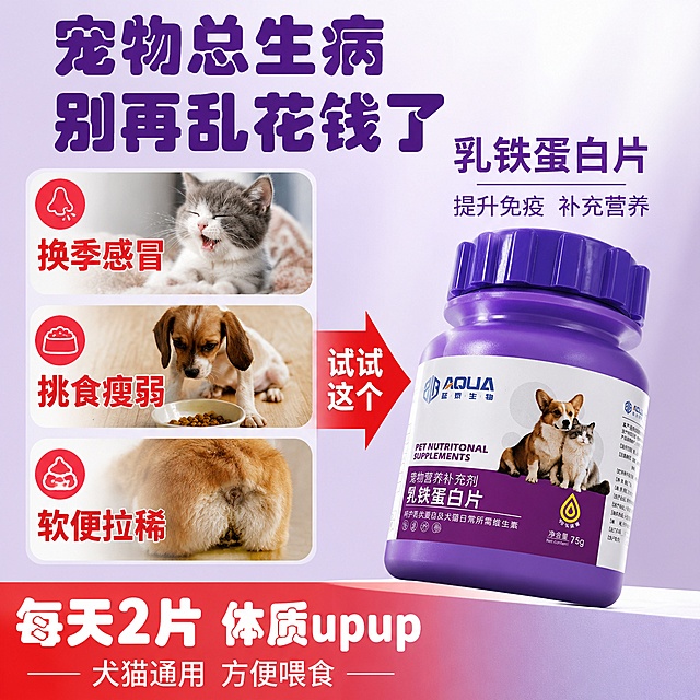 [主图-2] 宠物乳铁蛋白片痛点共鸣图 宠物总生病怎么办。
[氛围风格] 拼多多痛点营销风格 先戳痛后解决 紫白红配色 有共鸣感。
[画质] 商业摄影质感 画面清晰 情绪表达到位 产品真实。
[元素] 画面左侧上半部分为三个痛点小场景 上下排列 每个小图配图标和文字。第一个痛点是一只打喷嚏的小猫 第二个是挑食瘦弱的小狗 第三个是软便拉稀的宠物屁屁剪影。画面右侧和下半部分是紫色乳铁蛋白片大瓶子 45度斜侧视角 产品占画面约40%。瓶子旁边有一个大箭头从痛点指向产品 箭头写"试试这个"。背景为浅紫色渐变到白色 干净有层次。底部有解决方案文案区。保持紫色瓶子外观与输入产品图一致 杜绝变形和色差。
[光影] 左前侧柔和主光 瓶身有自然高光 整体明亮干净 痛点区域略暗 产品区域明亮 形成对比。
[配色] 主色紫色 白色 红色痛点警示色 辅色浅粉紫 红色箭头。
[视角构图] 左右分栏构图 左侧痛点区 右侧产品解决方案 视觉动线从左到右 痛点→箭头→产品→底部结论 景深中等。
[文字版式] 顶部超大号粗体圆体深紫色字 写"宠物总生病 别再乱花钱了" 字大且醒目。左侧三个痛点图标旁分别配红色大字 第一个"换季感冒" 第二个"挑食瘦弱" 第三个"软便拉稀"。右侧产品旁紫色大字写"乳铁蛋白片" 下方小字"提升免疫 补充营养"。底部通栏红色渐变条 超大白色粗体字写"每天2片 体质upup" 下方小字"犬猫通用 方便喂食"。文字清晰可读 痛点文字用红色 解决方案用紫色和白色 层级分明。
[输出要求] 1:1比例 文字清晰锐利 超高清商业摄影质感。
[负向提示词] 变形 文字错乱 产品图模糊 背景杂乱 水印 电商平台Logo 多余的手 畸形手。