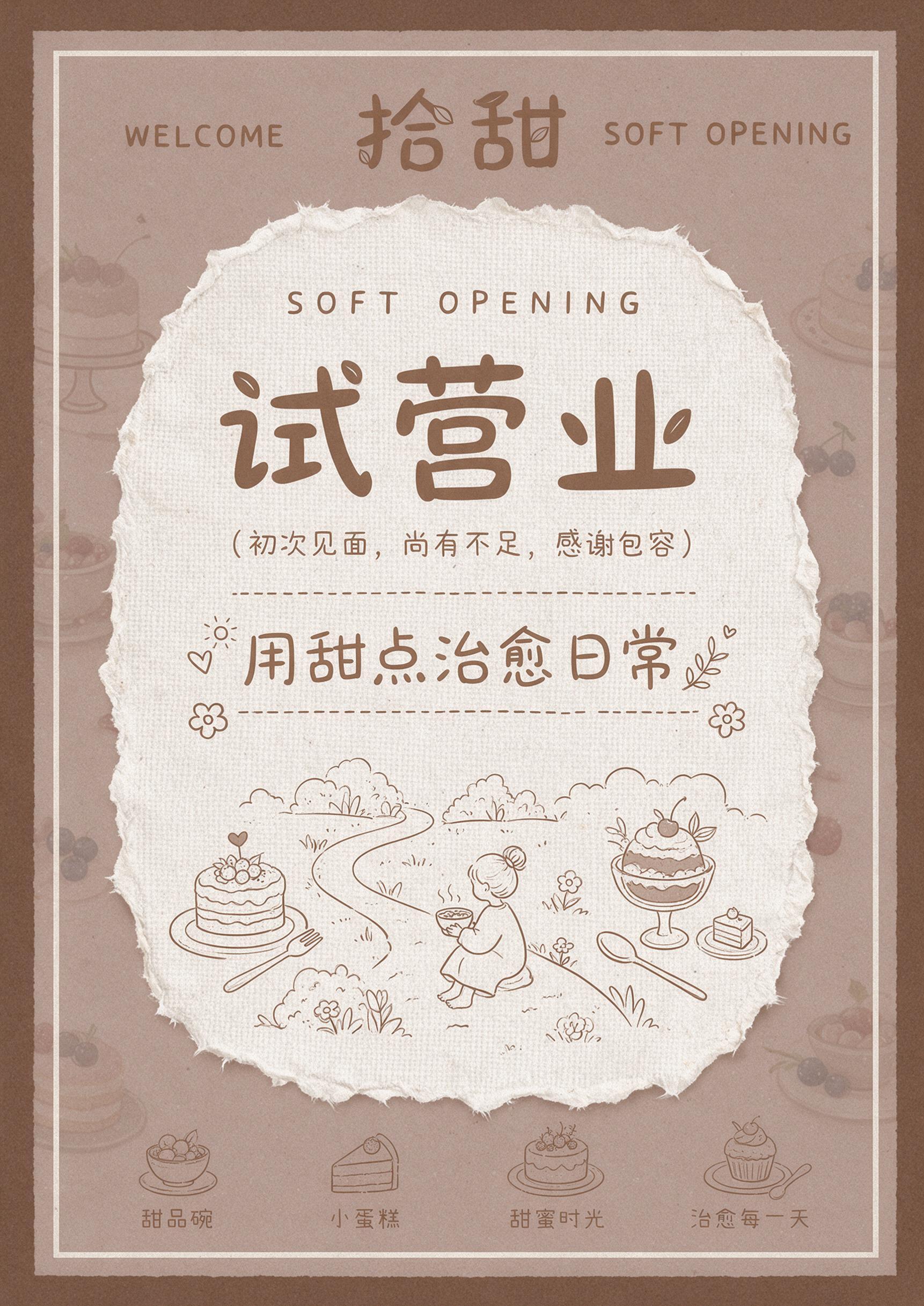 竖版甜品门店试营业宣传海报，尺寸42*59.4cm，整体调性温… - 图片创意预览