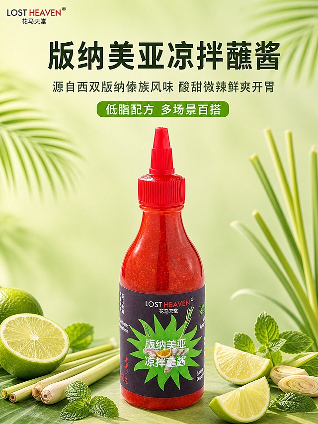 [主图-1] 首图点击率，展示版纳美亚凉拌蘸酱的傣式风味与食欲诱惑。
[统一基调] 整体清新自然东南亚傣式风格，背景主色为浅嫩绿渐变，标题字色深墨绿，辅助字色橄榄绿，强调色亮草绿，字体为粗黑体标题+细黑体辅助，卡片圆角浅白底+绿色细线边框，图标为线性绿色图标。
[画面] 产品瓶身位于画面中下偏左位置，完整展示红色挤压瓶身与红色尖嘴盖，瓶身标签清晰可见。瓶身周围散落新鲜青柠切片、香茅段、薄荷叶等傣式原料，左下角有半颗青柠和香茅，右下角有青柠角。背景是柔和的浅嫩绿渐变，左上角有棕榈叶虚化剪影，右上角有香茅叶虚化装饰。画面上方留出充足空间放置标题文案。产品占画面约45%，视角为正面微仰视。
[光影质感] 自然柔光商业摄影质感，主光从左上方打来，瓶身有柔和高光，底部有自然接触阴影，整体通透清新，突出酱料的红色光泽与新鲜原料的水润感。
[配色] 背景浅嫩绿渐变，产品红色，原料绿色系，文字深绿+亮绿强调，整体清新自然有食欲。
[文字版式] 左上角放置品牌Logo"LOST HEAVEN 花马天堂"。画面上方居中位置放置大标题"版纳美亚凉拌蘸酱"，粗黑体深墨绿色，字号最大。标题下方放置副标题"源自西双版纳傣族风味 酸甜微辣鲜爽开胃"，细黑体橄榄绿色，字号约为标题的50%。副标题下方有一个亮草绿色圆角胶囊形标签，内有白色文字"低脂配方 多场景百搭"。文字均不遮挡产品主体。
[输出要求] 3:4竖版比例，文字清晰可读，产品清晰完整，画面干净有食欲。禁止变形、错字、模糊、杂乱、水印、平台Logo。