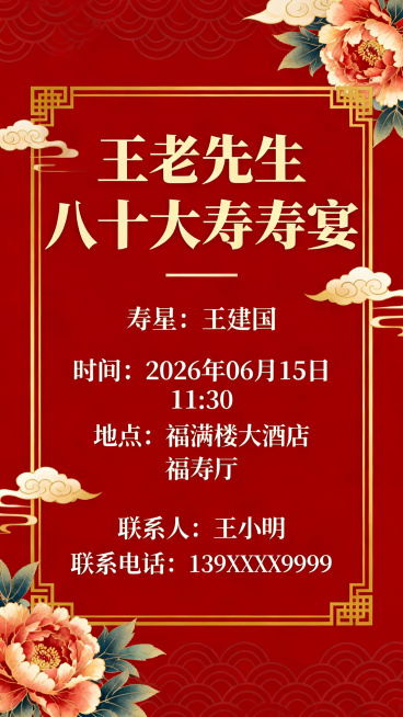 中式八十大寿寿宴H5关键信息页，红色中式风格，清晰排版展示：主题"王老先生八十大寿寿宴"，寿星"王建国"，时间"2026年06月15日 11:30"，地点"福满楼大酒店 福寿厅"，联系人"王小明"，联预览效果