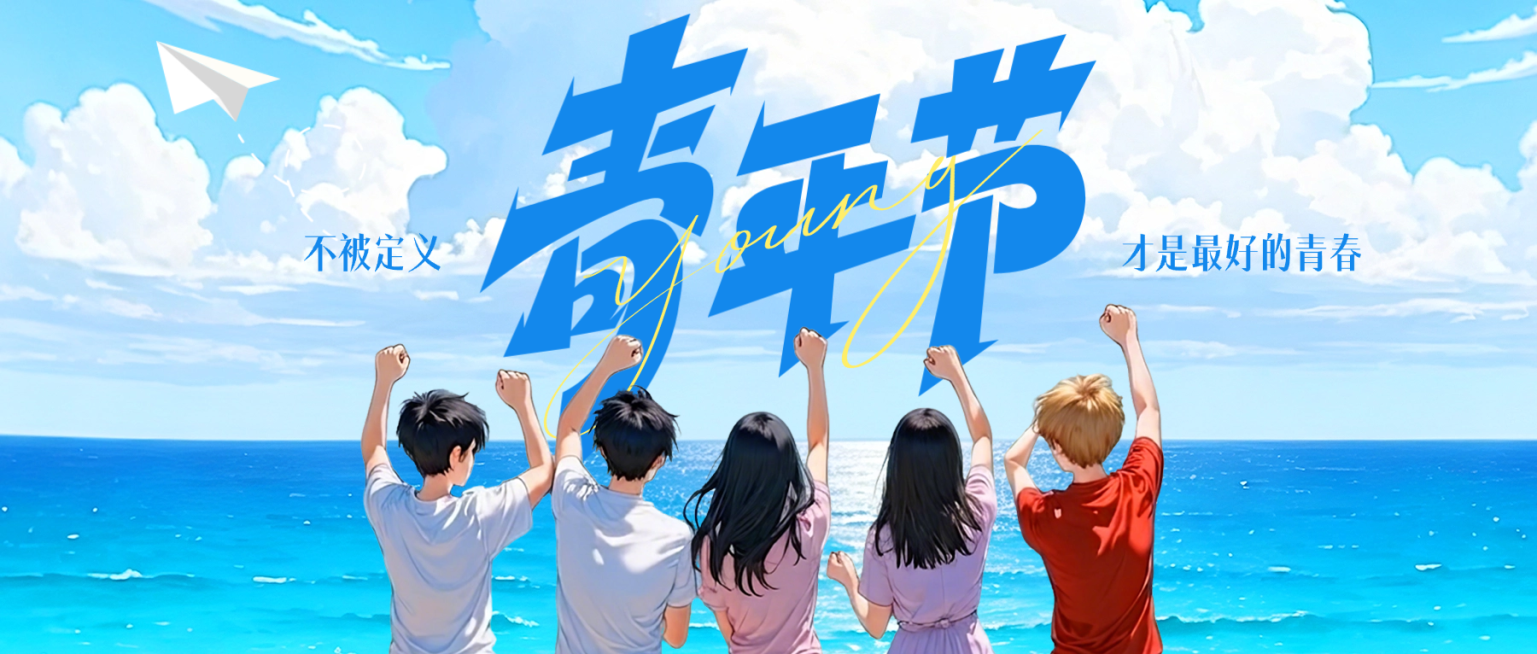 54五四青年节节日祝福清新感海边插画公众号封面首图预览效果