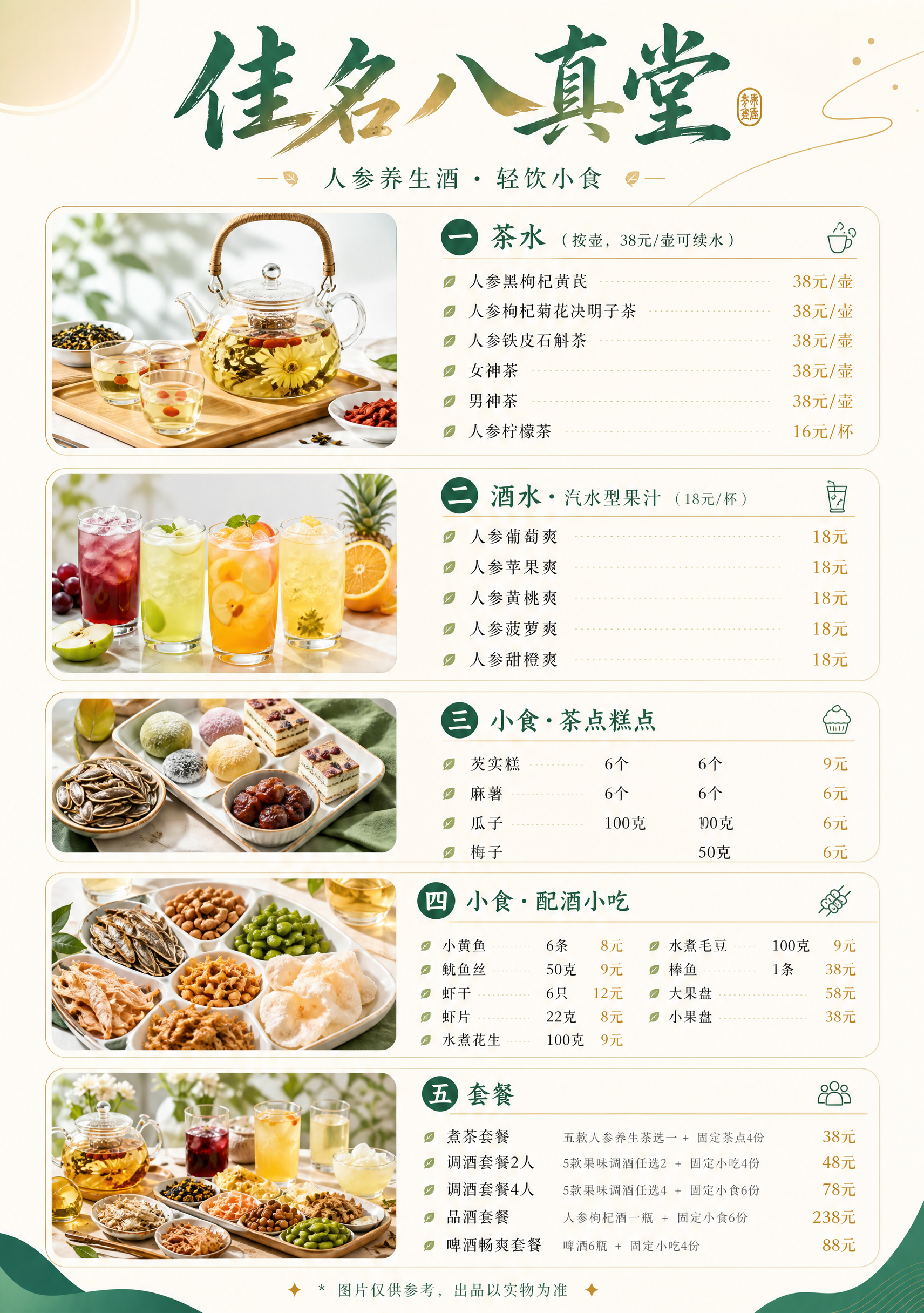 重新设计佳名八真堂酒水菜单，更年轻更时尚的新中式风格，不要老气… - 图片创意预览