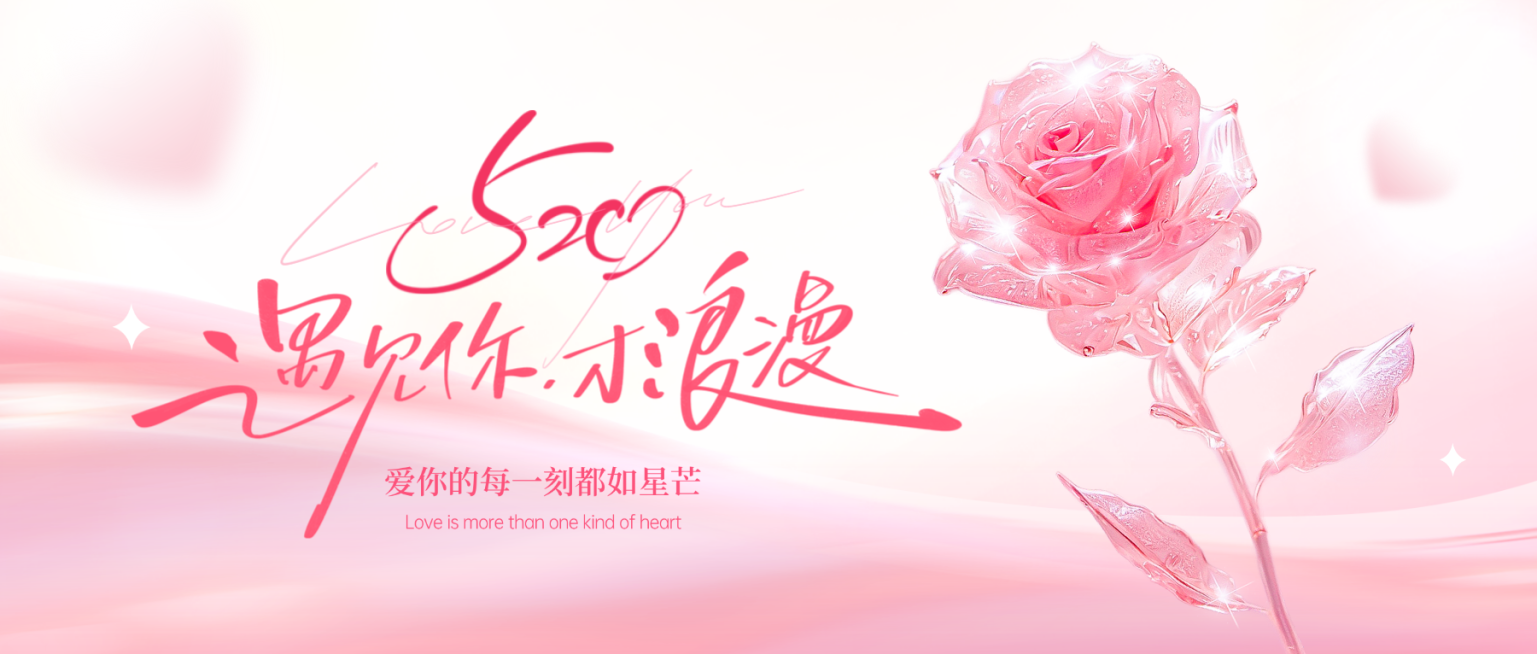 520情人节节日祝福唯美感公众号首图预览效果