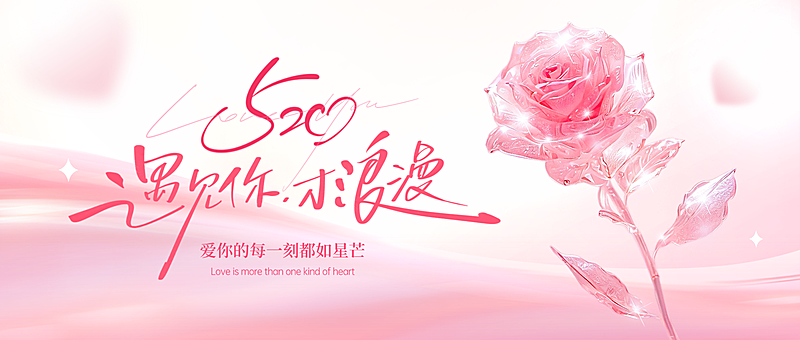 520情人节节日祝福唯美感公众号首图