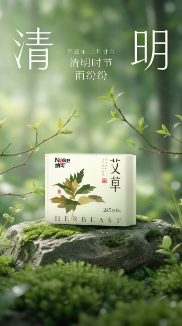 将当前清明节卫生巾海报修改为手机竖版尺寸，保留所有现有内容：上方大字"清明"、中间的纳可艾草卫生巾产品、绿色自然背景、石头和绿植元素，仅调整尺寸比例为手机竖版，保持整体构图和风格不变预览效果