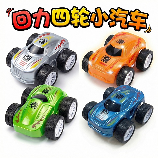 增加文字 回力四轮小汽车