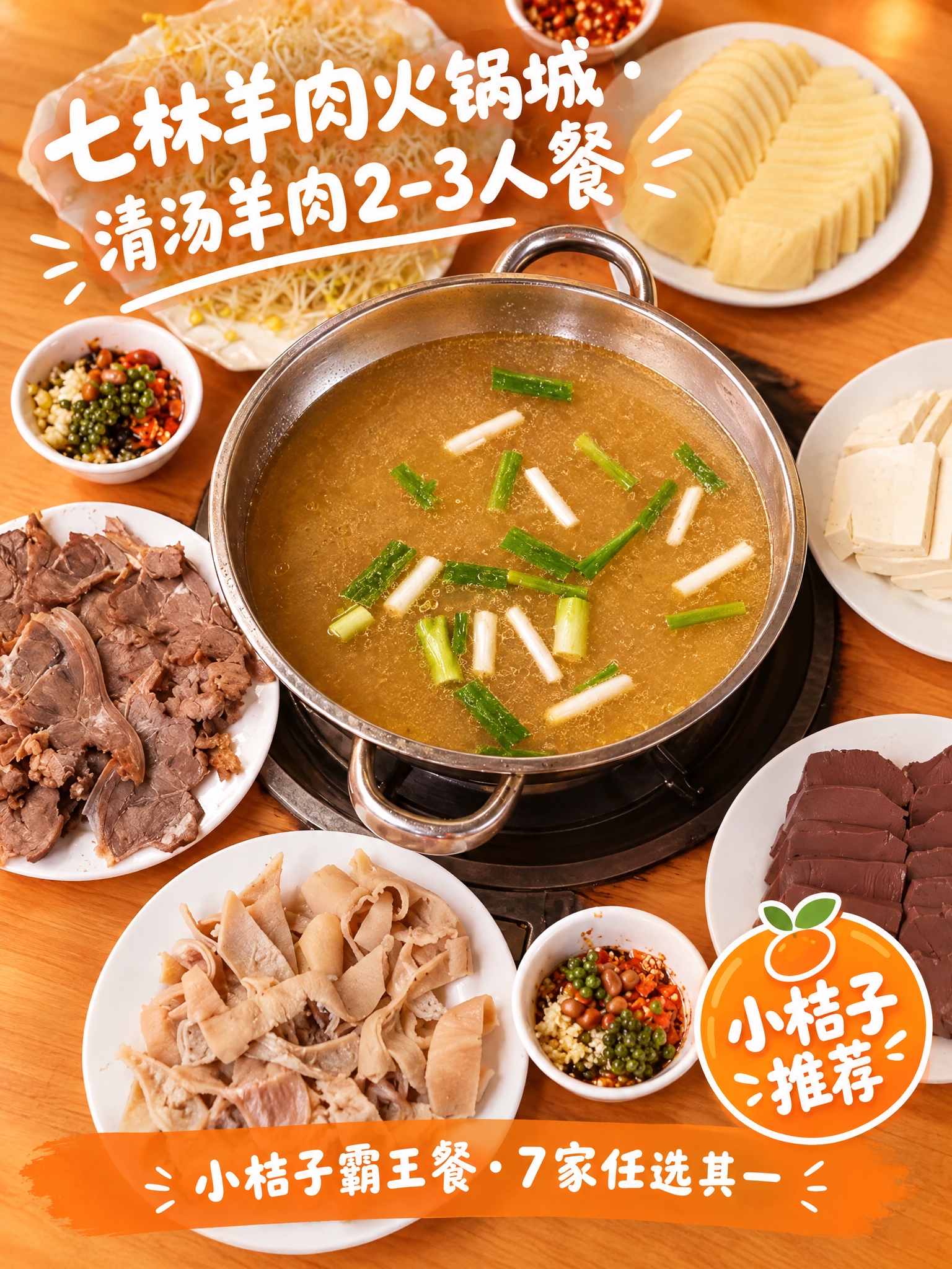 基于这张清汤羊肉火锅俯拍全景图进行图文叠加和色调处理，保持所有… - 图片创意预览