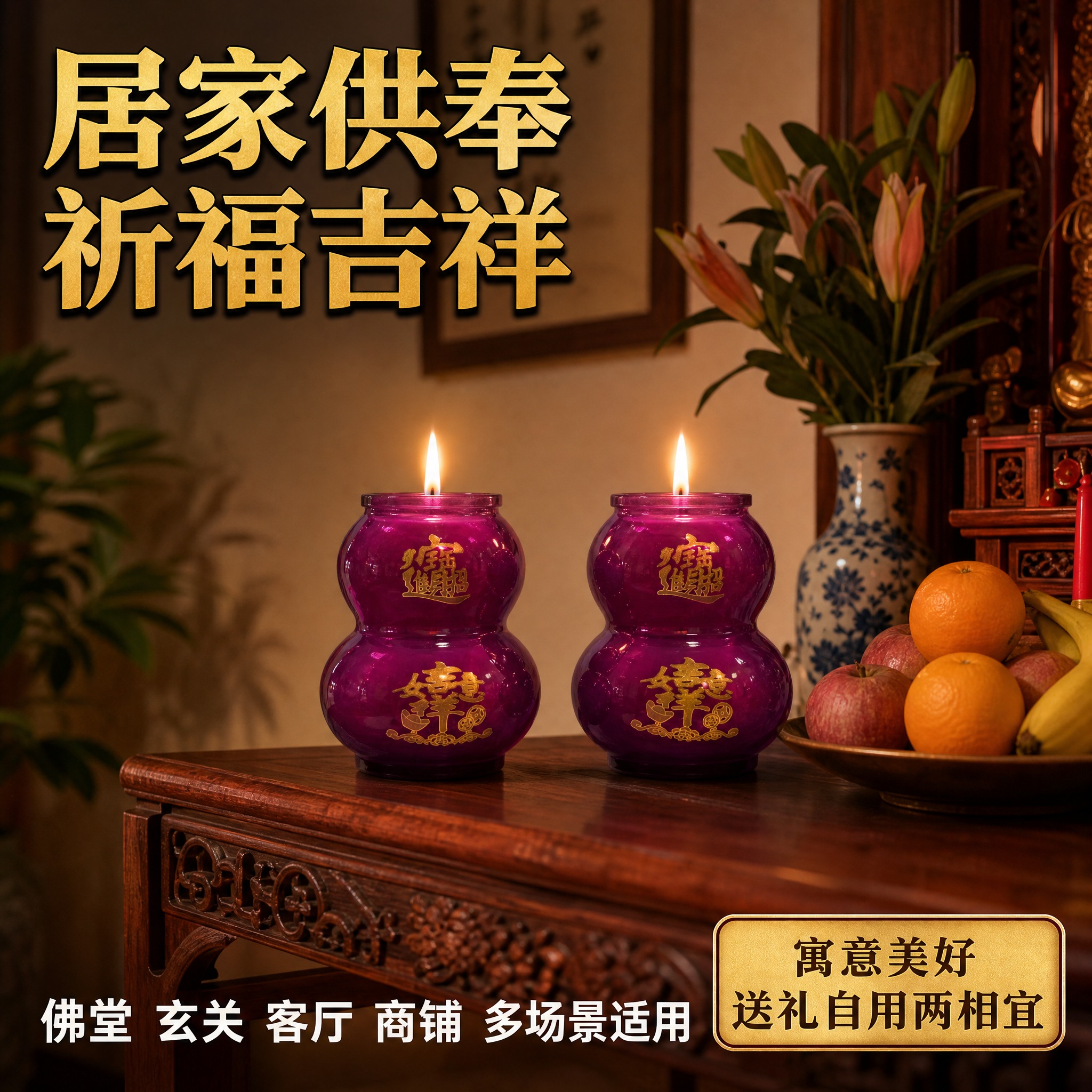 [主图-5] 家居供奉场景图 展示蜡烛在佛堂玄关客厅的实际摆放… - 图片创意预览