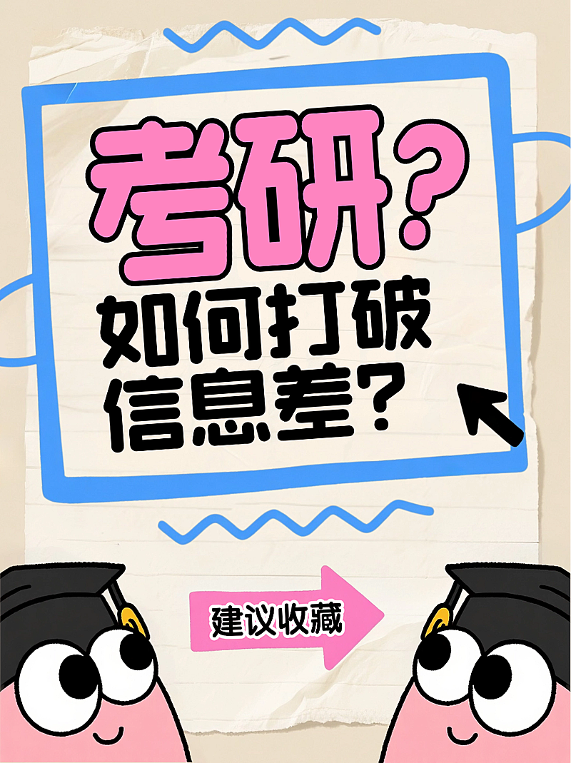 粉黄色卡通插画考研秘籍信息差指南攻略小红书封面
