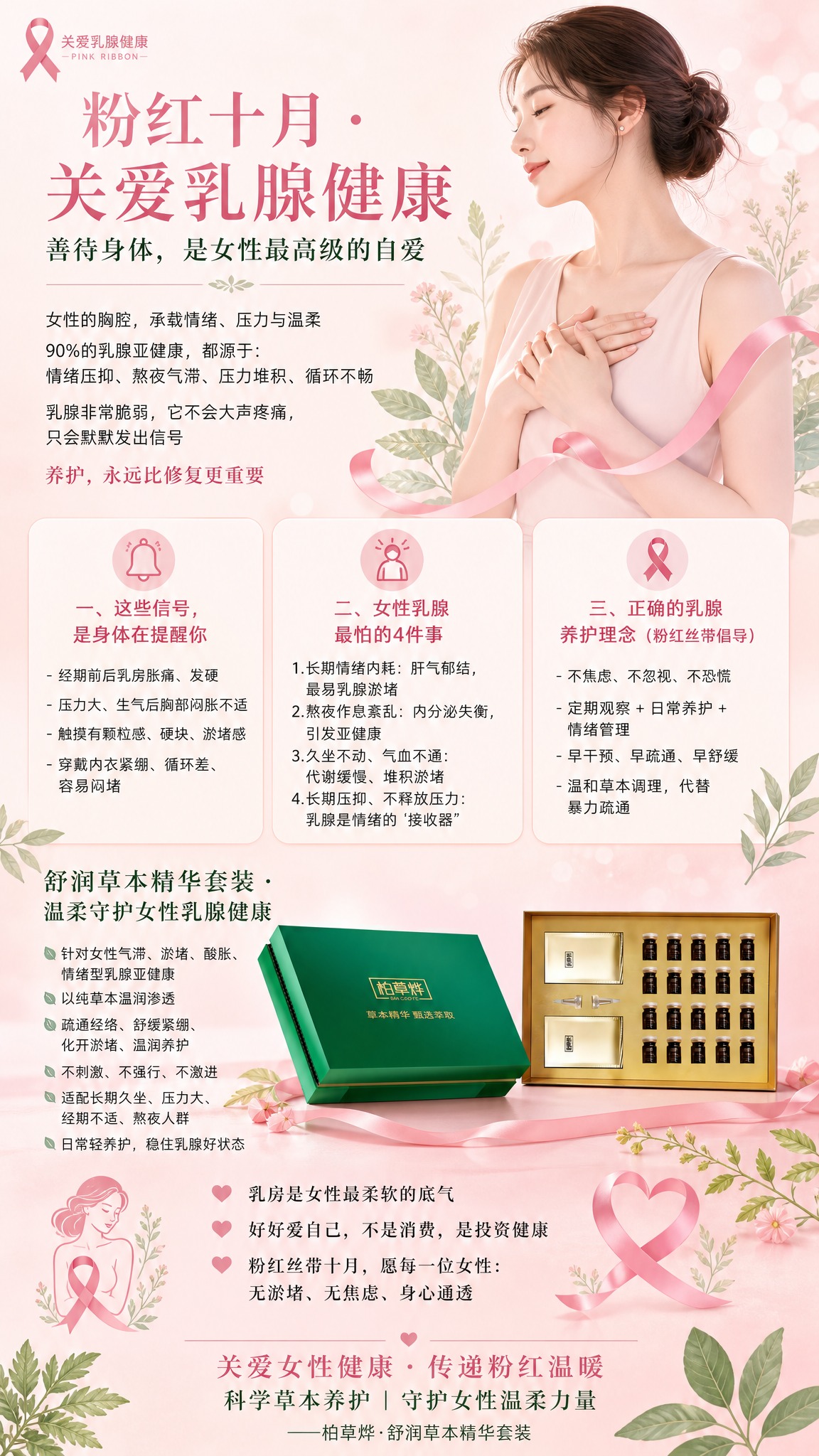 温柔治愈科普正向无焦虑合规养生风女性乳腺健康科普海报，9:16… - 图片创意预览