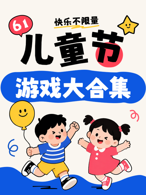 61六一儿童节活动游戏大合集扁平插画涂鸦风大字报小红书封面预览效果