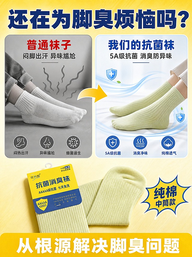 [商品] 使用【图1】花木图女士5A级抗菌消臭纯棉袜；保留浅黄绿色竖纹肌理、中筒版型、纯棉材质特征；自然去除褶皱，增强面料纹理质感，不改变产品颜色和结构。
[画面] 第2张 痛点与解决，目标是引发脚臭闷脚痛点共鸣，引出产品解决方案。采用痛点对比型版式，左右分栏结构。左侧上半部分是痛点场景：一双穿着普通袜子的脚旁边有难闻气味的示意（用灰色波浪线表示），背景偏灰暗，配文字"普通袜子 闷脚臭脚"。右侧下半部分是解决后状态：一双穿着浅黄绿色抗菌袜的脚，周围有清新的蓝色气流和小盾牌图标，背景明亮清爽，配文字"抗菌消臭袜 清爽一整天"。中间用箭头连接表示转变。底部放一双产品实物图作为证据。
[视觉] 套系策略：风格=拼多多接地气大字报风格 明亮清爽 高性价比感；标题字=粗黑体 大字醒目；正文字=清晰无衬线黑体；主色=亮黄色（取自包装）；背景延展=基于亮黄色做深浅层级渐变 同色系从浅黄到米白的柔和过渡 加入棉纤维纹理质感；强调色=深蓝色（取自包装盾牌），仅用于小面积图标、引线、标签和重点文字；标题色=深蓝色；正文色=深灰色；组件=黄色圆角信息卡、蓝色盾牌图标、爆炸贴标签、细线引线；光影=左前侧明亮柔光 产品下方有自然接触阴影 整体通透明亮。
[文字] 顶部大标题深蓝色粗体写"还在为脚臭烦恼吗？"，左侧痛点区上方红字写"普通袜子"，下方灰字写"闷脚出汗 异味尴尬"，右侧解决区上方蓝字写"我们的抗菌袜"，下方深灰字写"5A级抗菌 消臭防异味"。底部黄色横条白字写"从根源解决脚臭问题"。文字全部横排，层级分明。
[规格] 图片比例3:4竖版，4K分辨率，避免变形、错字、文字过小、拼多多平台Logo、绝对化用语、产品颜色改变、版型失真、过度夸张恶心的痛点表现。