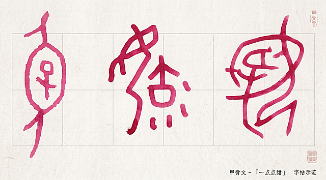 生成类似字帖风格的甲骨文介绍插图，保持参考图中粉色甲骨文“一点点甜”的文字样式，背景为浅色宣纸质感，整体干净简约适合做字帖插图