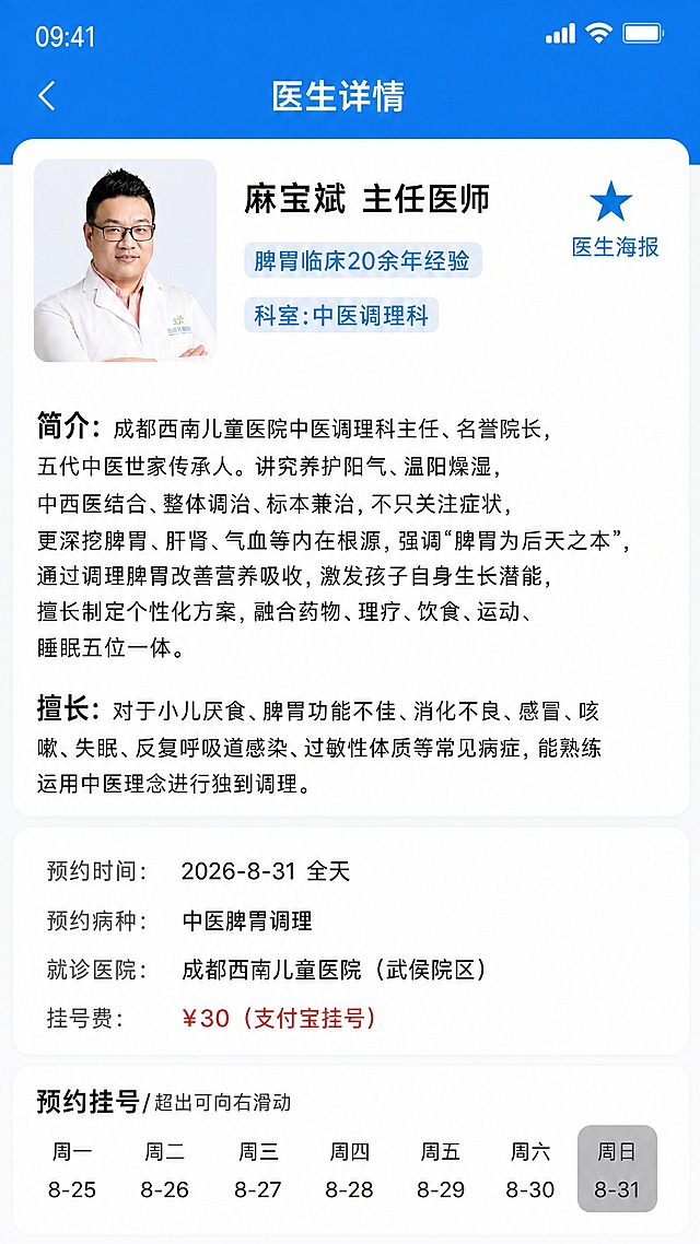 基于这张医生详情挂号界面图，做以下修改，保持整体APP界面截图风格不变：

1. 将「简介」段落整体移到「擅长」段落的上面，简介在上，擅长在下，两个段落的文字内容保持不变，仅交换上下顺序。
2. 挂号费从「¥60」改为「¥30」，并在后面加上括号文字「（支付宝挂号）」，即完整显示为：挂号费：¥30（支付宝挂号），挂号费金额仍用红色显示。

其他所有元素（顶部蓝色导航栏、医生头像姓名、标签、预约时间、预约病种、就诊医院、底部日期选择栏、周日8-31高亮选中状态、手机状态栏时间09:41等）全部保持原样不变。

画面中所有数字必须精确渲染，不得错位、遗漏或编造。