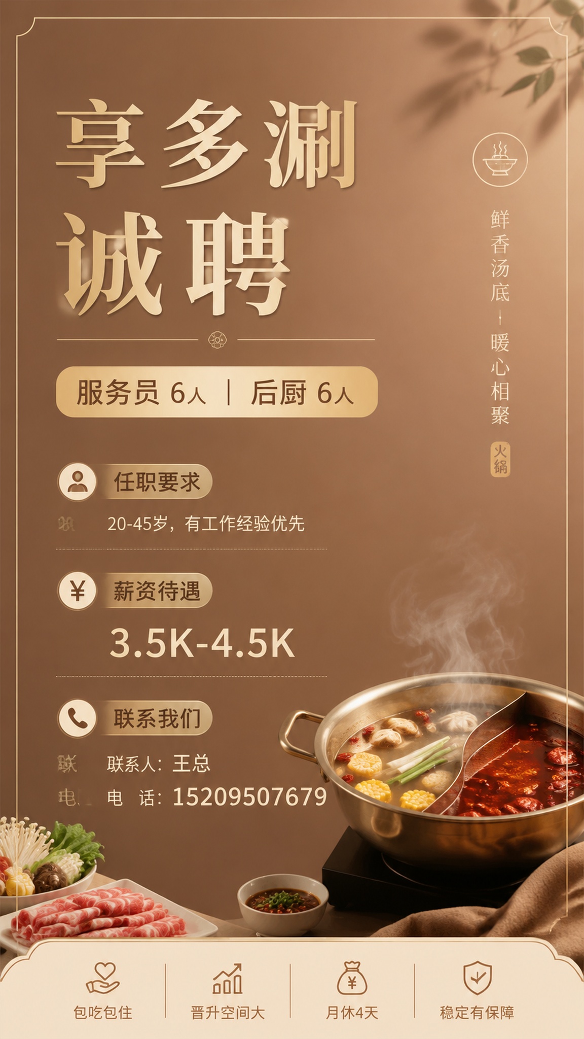时尚简约火锅招聘海报，浅焦糖暖棕底搭配浅金色文字，轻色调干净大… - 图片创意预览