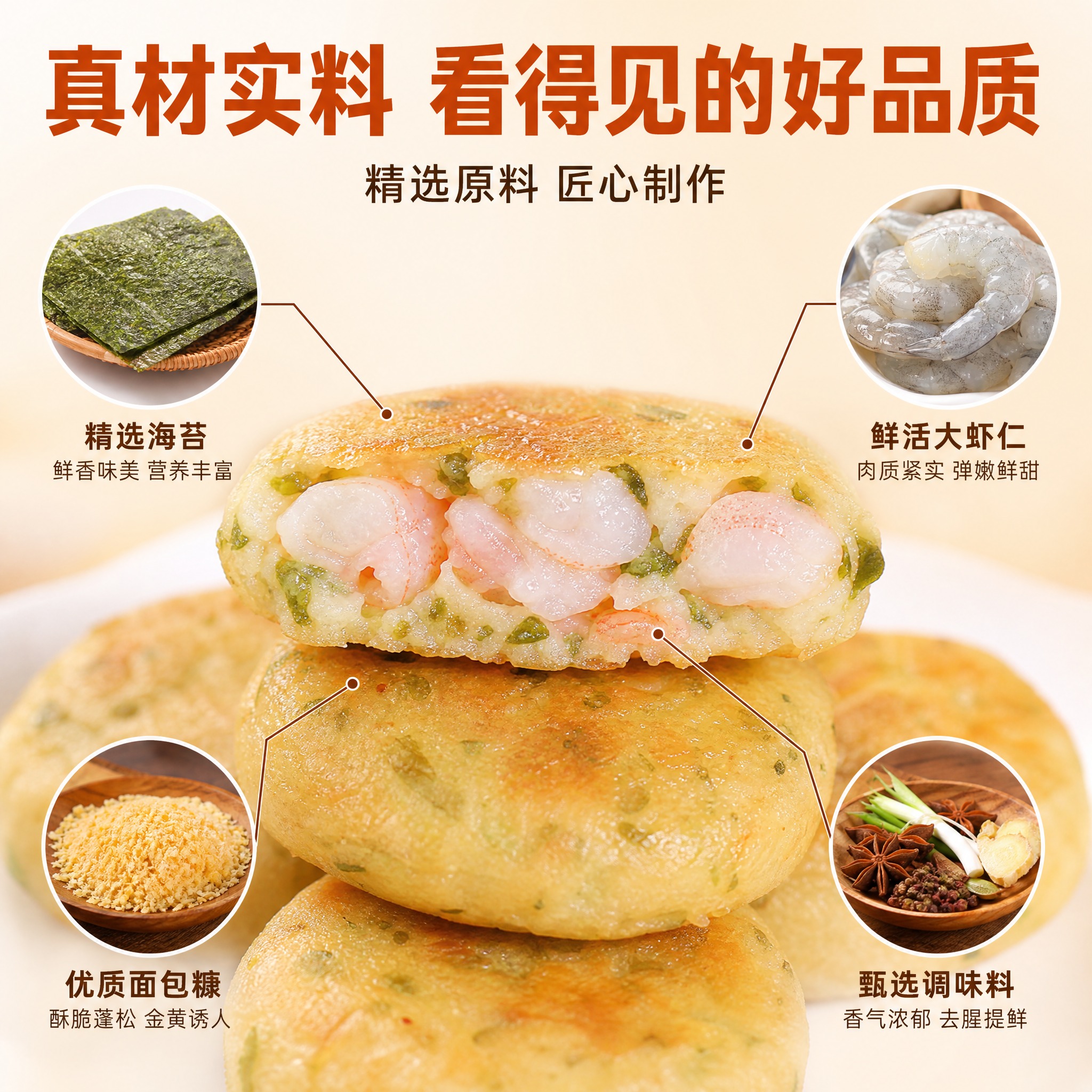 [主图-2] 核心亮点：海苔虾饼原料溯源与品质展示，强调真虾仁… - 图片创意预览