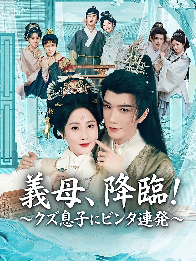 擦除原海报所有原有文字和信息，保留原画面人物构图和古风背景，在画面下方原文字位置重新设计标题文字，使用繁体中文“義母、降臨！～クズ息子にビンタ連発～”，字体风格保持原海报灵动曲线花体字风格，颜色为白色，保持与原画面一致的质感，大师级电影海报作品