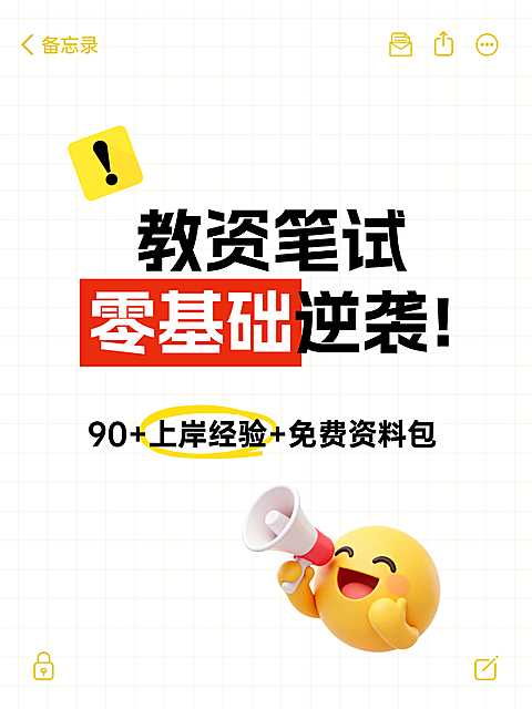 教资笔试零基础逆袭课程营销爆款吸睛大字小红书封面
