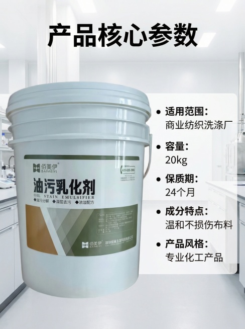 [第7张主图] 佰美伊油污乳化剂核心参数展示，产品居中放置，右侧区域用干净列表呈现核心参数：适用范围为商业纺织洗涤厂，容量20kg，保质期24个月，成分温和不损伤布料，专业化工产品风格，真实质感。大标预览效果