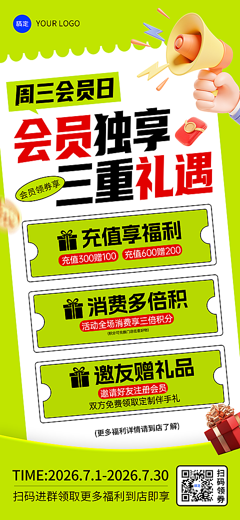 商品零售会员日会员专享福利宣传促销全屏海报