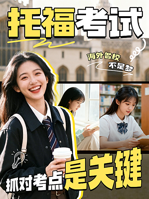 教育培训学历教育留学托福考试攻略人像小红书封面