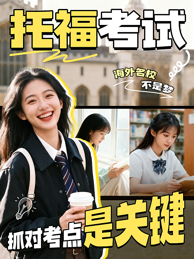 教育培训学历教育留学托福考试攻略人像小红书封面