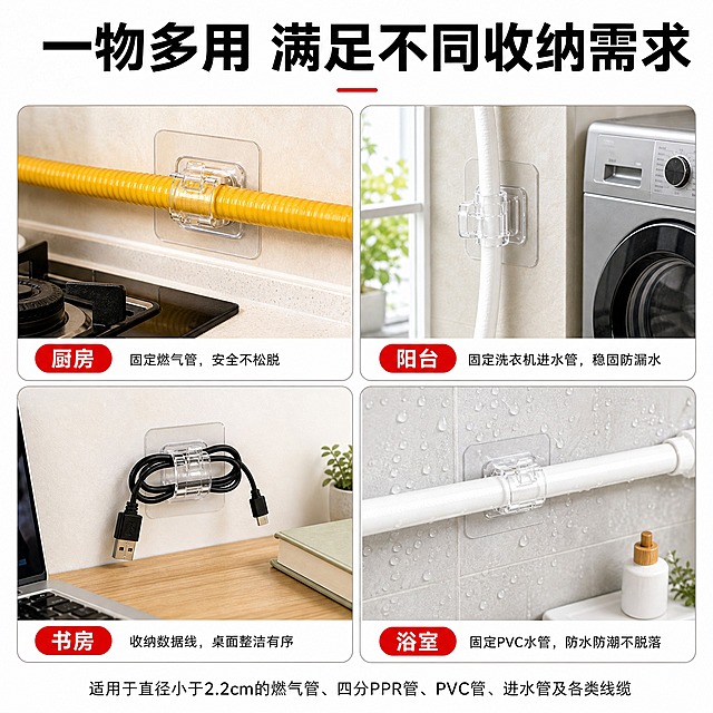 [主图-6] 多场景适用 一物多用满足不同需求。
[统一基调] 拼多多风格 大字直白 四宫格分格展示 每格一个真实场景 整体明亮干净。
[画面] 暖白色背景 画面采用2x2四宫格布局 四个场景分格展示 左上厨房场景 卡扣固定黄色燃气管 背景有灶台一角 右上阳台场景 卡扣固定白色洗衣机进水管 背景有银色洗衣机局部 左下客厅书房场景 卡扣收纳黑色电脑充电线 桌面整洁有笔记本一角 右下浴室场景 卡扣固定白色PVC水管 墙面有水珠氛围体现防水防潮 每个格子内产品清晰可见 使用状态真实。
[光影质感] 每个场景内自然真实光线 厨房暖光 阳台自然光 书房桌面柔光 浴室湿润漫射光 产品在各场景中自然融入 无硬切边缘。
[配色] 整体暖白基调 每个场景有各自环境色但统一明亮 分格线浅灰色 标题黑色 强调色红色。
[文字版式] 顶部大标题粗黑 一物多用 满足不同收纳需求 四个格子下方分别标注场景名称 厨房 阳台 书房 浴室 底部小字说明 适用于直径小于2.2cm的燃气管 四分PPR管 PVC管 进水管及各类线缆 文字清晰不遮挡产品。
[输出要求] 比例1:1 2048px 四宫格均衡清晰 每个场景产品真实可见 文字清晰无错字 无水印无平台Logo 禁止场景杂乱或产品悬浮。