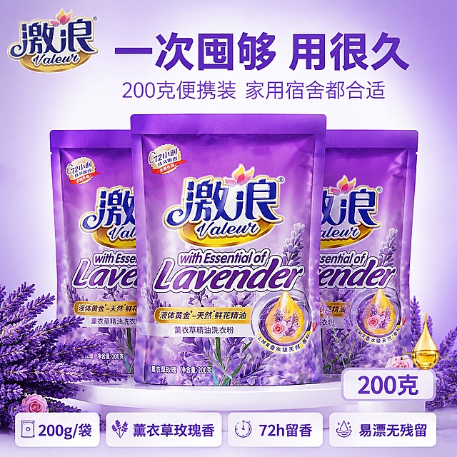 [主图-5] 激浪薰衣草精油洗衣粉规格套餐决策图
[氛围风格] 实惠囤货感 整齐陈列 洁净通透 抖音转化型排版
[画质] 商业产品摄影 高清清晰 光线均匀 产品真实
[元素] 画面中央整齐排列3袋激浪薰衣草精油洗衣粉 呈阶梯式摆放 中间一袋靠前正面展示 左右两袋稍后略侧 全部保持产品外观与输入图一致 无变形色差 三袋产品整体占画面约60% 背景为浅紫到白色渐变 干净明亮 底部散落几支薰衣草花束和金色精油滴装饰 左上角有从产品提取的激浪品牌Logo 右下角有200克规格标识卡片 整齐精致
[光影] 顶部柔光主光均匀照亮三袋产品 左右两侧补光消除暗部 底部反光板提亮产品底部 产品包装有自然高光和立体感 紫色包装质感真实 整体光线干净明亮 阴影柔和
[配色] 主色调薰衣草紫 白色 辅助色金色 玫瑰粉 植物绿 整体色调统一 洁净有品质感
[视角构图] 微仰视视角 产品居中 三角构图稳定有气势 前后层次分明 画面满版无边框 视觉冲击力强
[文字版式] 顶部居中大标题"一次囤够 用很久" 深紫色粗体最大号 下方副标题"200克便携装 家用宿舍都合适" 浅紫色中号 底部通栏四格信息卡 第一格"200g/袋" 第二格"薰衣草玫瑰香" 第三格"72h留香" 第四格"易漂无残留" 每格白底紫字 圆角卡片 整齐排列 文字清晰可读 信息明确 促进下单决策
[输出要求] 1:1比例 文字清晰锐利 超高清商业摄影质感
[负向提示词] 变形 文字错乱 产品模糊 背景杂乱 水印 电商平台Logo SKU字样 多余肢体